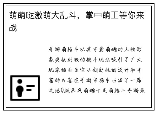 萌萌哒激萌大乱斗，掌中萌王等你来战