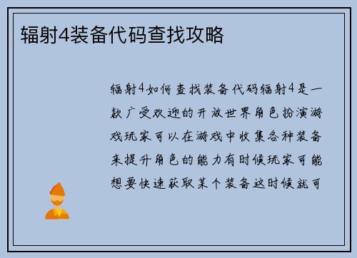 辐射4装备代码查找攻略