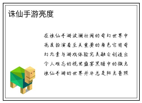 诛仙手游亮度