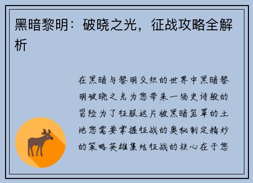 黑暗黎明：破晓之光，征战攻略全解析
