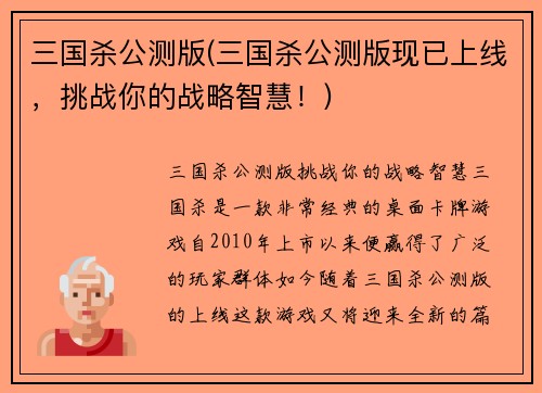 三国杀公测版(三国杀公测版现已上线，挑战你的战略智慧！)