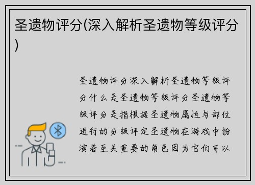 圣遗物评分(深入解析圣遗物等级评分)