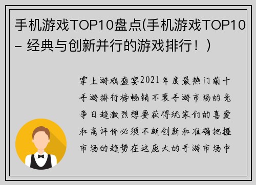 手机游戏TOP10盘点(手机游戏TOP10 - 经典与创新并行的游戏排行！)