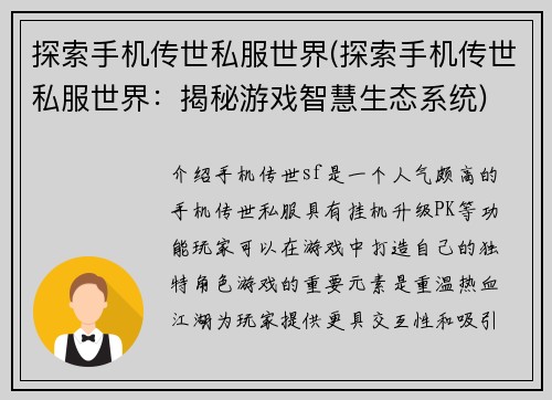 探索手机传世私服世界(探索手机传世私服世界：揭秘游戏智慧生态系统)