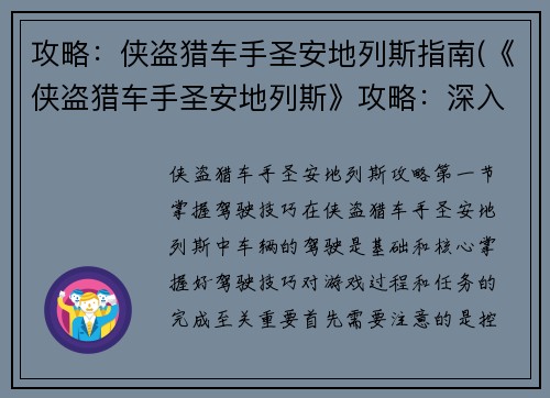 攻略：侠盗猎车手圣安地列斯指南(《侠盗猎车手圣安地列斯》攻略：深入指南)